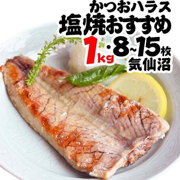 カツオ かつおハラス１kg お買得 かつお腹肉一番脂 ８枚 １５枚 唐揚 鰹 ハランボ ハラモ Y 気仙沼素材屋 Yahoo 店 通販 Yahoo ショッピング