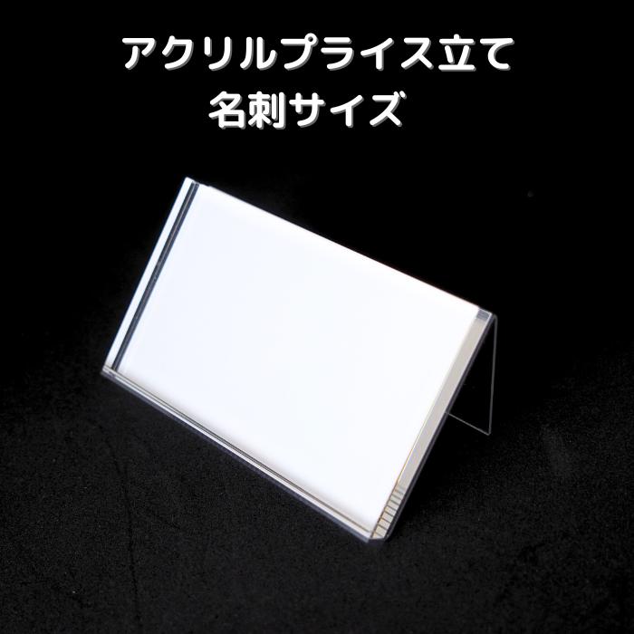 アクリルプライス立て 名刺サイズ（カード立て サインホルダー