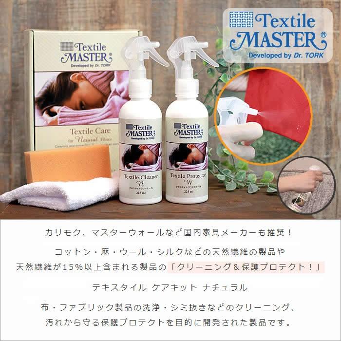 テキスタイルマスター 布 お手入れ クリーナー 撥水 汚れ落とし : 家具
