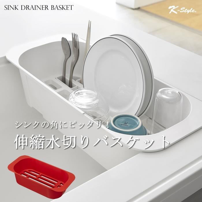 キッチン 水切りカゴ 伸縮 シンク 水切りラック 040 便利 スリム かわいい 山崎実業 Ks1 Kom1 040 Drain 家具屋さんの通販shop K Style 通販 Yahoo ショッピング