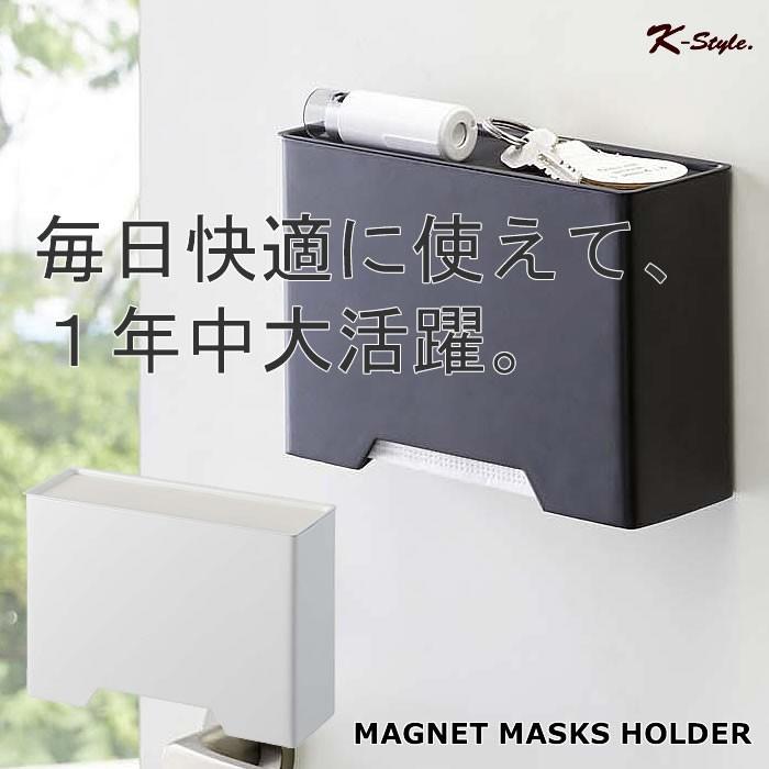 マスクケース 059 マグネット 玄関ドア 冷蔵庫 マスク収納ボックス マスクホルダー Tower Ks1 Kom1 059 Mh 家具屋さんの通販shop K Style 通販 Yahoo ショッピング