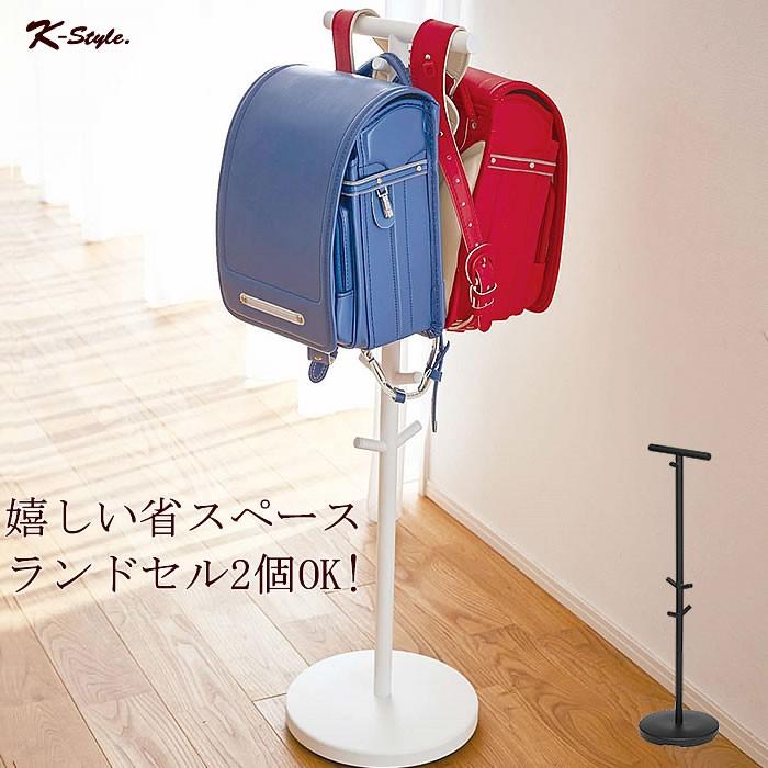 山崎実業 ランドセルラック 010 ランドセルハンガー 2人用 リビング 