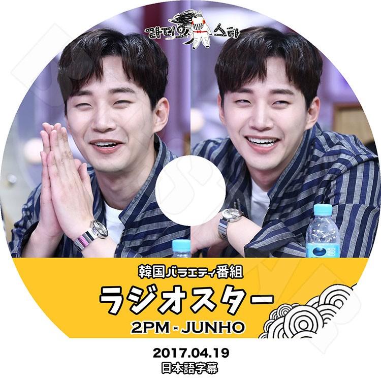 K-POP DVD／2PM JUNHO ラジオスター (2017.04.19)(日本語字幕あり)／ツーピーエム ジュノ KPOP DVD