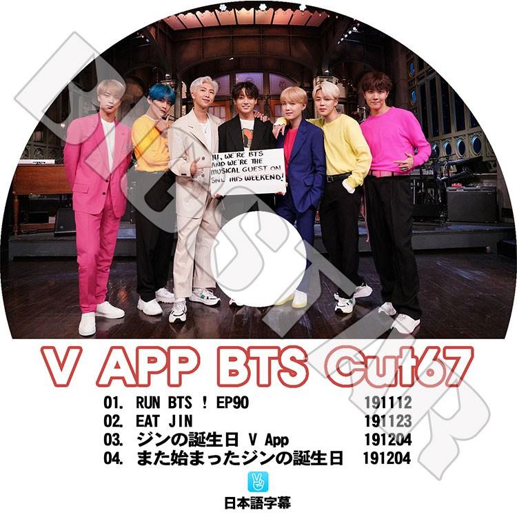 K Pop Dvd Bts 防弾少年団 V Live Cut 67 日本語字幕あり 防弾少年団 バンタン ラップモンスター シュガ ジン ジェイホープ ジミン ブィ ジョングク Bts 0276 K Styleshop 通販 Yahoo ショッピング