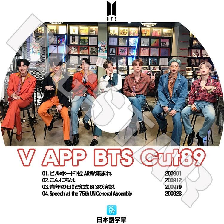K Pop Dvd Bts 防弾少年団 V Live Cut 日本語字幕あり 防弾少年団 バンタン ラップモンスター シュガ ジン ジェイホープ ジミン ブィ ジョングク Bts 0337 K Styleshop 通販 Yahoo ショッピング