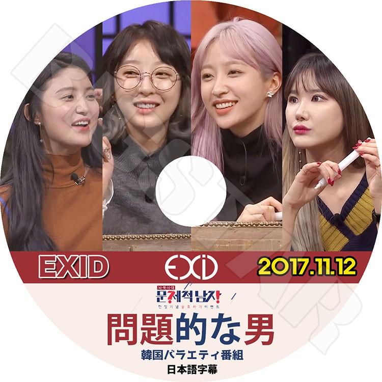 K Pop Dvd Exid 問題的な男 17 11 12 日本語字幕あり イーエクスアイディ ソルジ エリー ハニ ヘリン ジョンファ Kpop Dvd Exid 00 K Styleshop 通販 Yahoo ショッピング