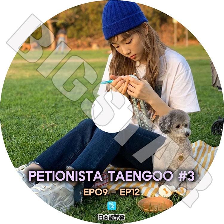 K-POP DVD/ 少女時代 PETIONISTA TAENGOO #3 (EP09-EP12)(日本語字幕あり)/ 少女時代 GIRLS GENERATION テヨン TAEYEON KPOP DVD｜k-styleshop