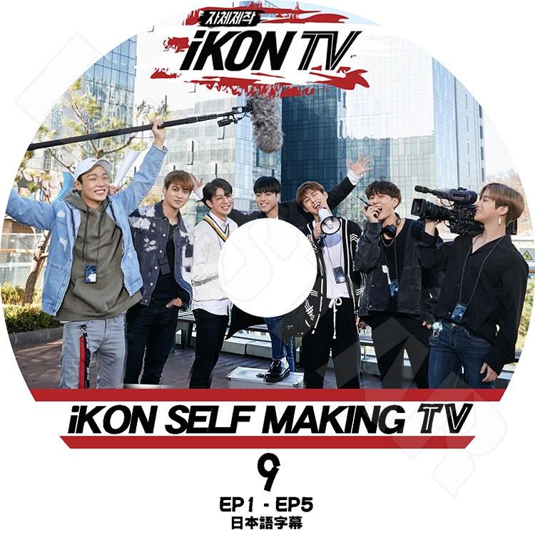 K-POP DVD／iKON SELF MAKING TV #9 (日本語字幕あり)／アイコン ボビー ビーアイ ジンファン ジュンフェ ユンヒョン チャヌ ドンヒョク KPOP DVD｜k-styleshop