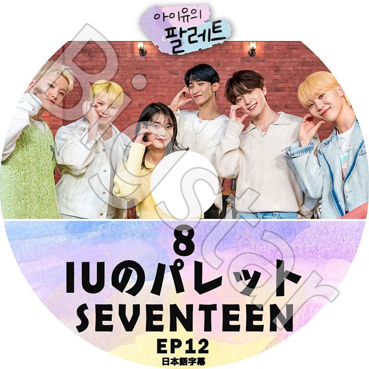 K-POP DVD/ IU アイユのパレット #8 SEVENTEEN (EP12)(日本語字幕あり)/ IU アイユ SEVENTEEN セブンティーン セブチ 韓国番組収録DVD IU KPOP DVD｜k-styleshop