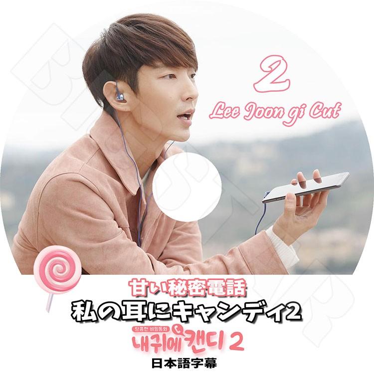 K-POP DVD／イジュンギ 私の耳にキャンディ 2(日本語字幕あり)／イジュンギ Lee Joon Gi KPOP DVD｜k-styleshop