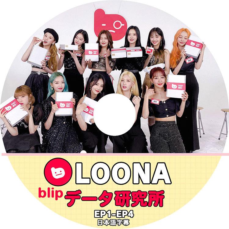 K-POP DVD/ LOONA データ研究所(EP01-EP04)(日本語字幕あり