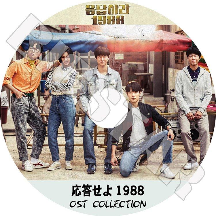 K-POP DVD/ 応答せよ1988 O.S.T COLLECTION★REPLY 1988/ パクボゴム PARK BO GUM ヘリ HYERI KPOP DVD｜k-styleshop