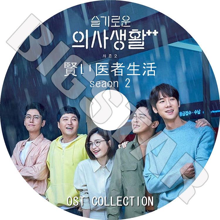 新品)賢い医師生活 シーズン2 OST【2CD+DVD】 新品)賢い医師生活 シーズン2