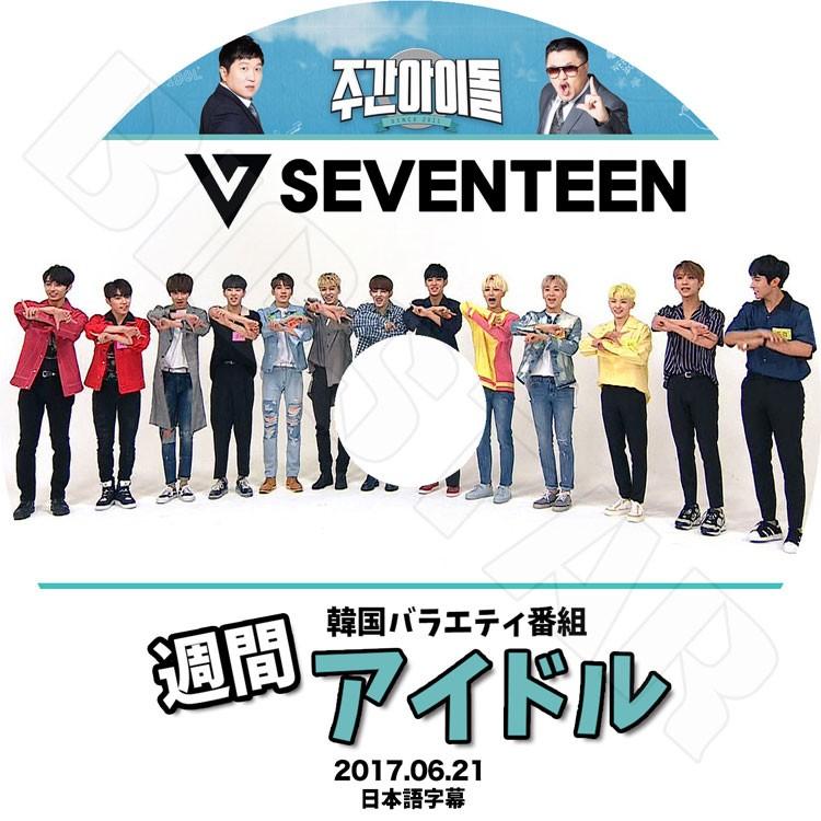 K-POP DVD／SEVENTEEN 2017週間アイドル(2017.06.21)(日本語字幕あり)／セブンティーン セブチ ウジ ホシ