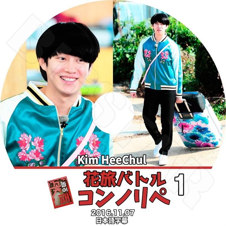 K-POP DVD／SUPER JUNIOR 花旅バトル コンノリペ 1  ヒチョル(2016.11.07)(日本語字幕あり)／スーパージュニア Kim heechul KPOP｜k-styleshop｜02