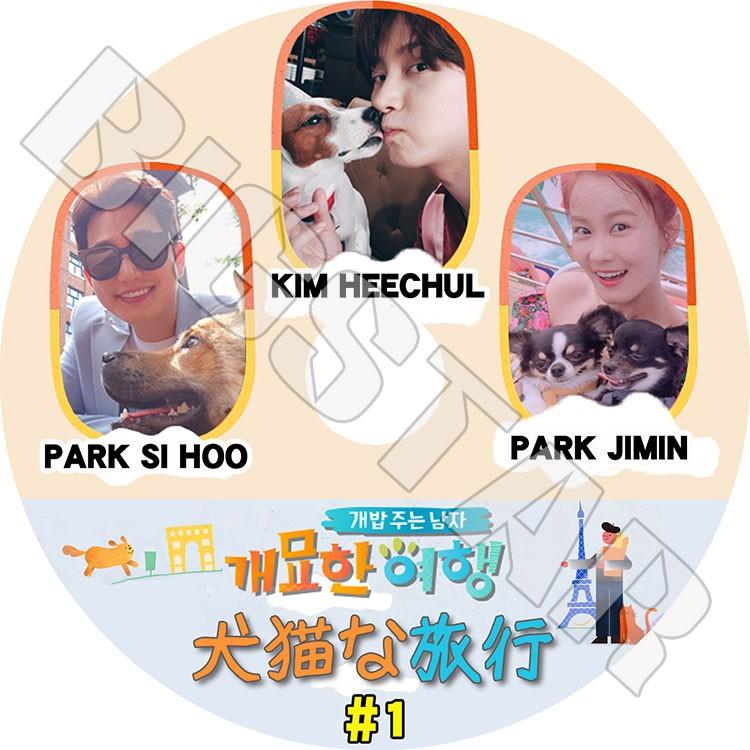 K Pop Dvd 犬猫な旅行 1 ヒチョル パクシフ 日本語字幕あり スーパージュニア Super Junior Heechul Park Sihoo Park Jimin Kpop Dvd Sj 0260 K Styleshop 通販 Yahoo ショッピング
