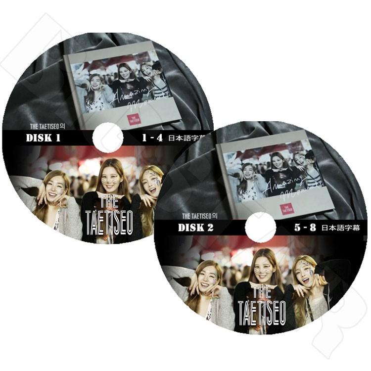 K-POP DVD／THE TAETISEO EP1-EP8 (Behind Story) SET(2枚)(日本語字幕あり)／少女時代 テティソ Taeyeon Tiffany Seo-yeon テヨン ティファニー ソヒョン｜k-styleshop