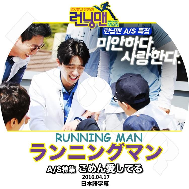 K-POP DVD／ランニングマン A/S特集 ごめん愛してる(2016.04.17)(日本語字幕あり)／Running Man パク ソジュン Park SeoJun KPOP DVD｜k-styleshop