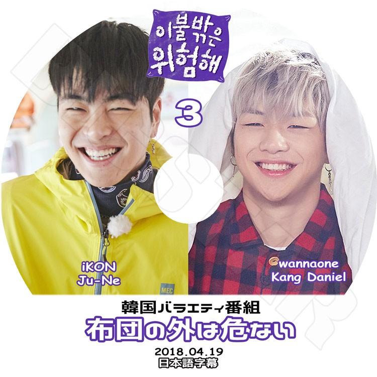 K-POP DVD／布団の外は危ない2-3 (2018.04.19)(日本語字幕あり)／iKON Ju-Ne Wanna One Kang Daniel KPOP DVD｜k-styleshop