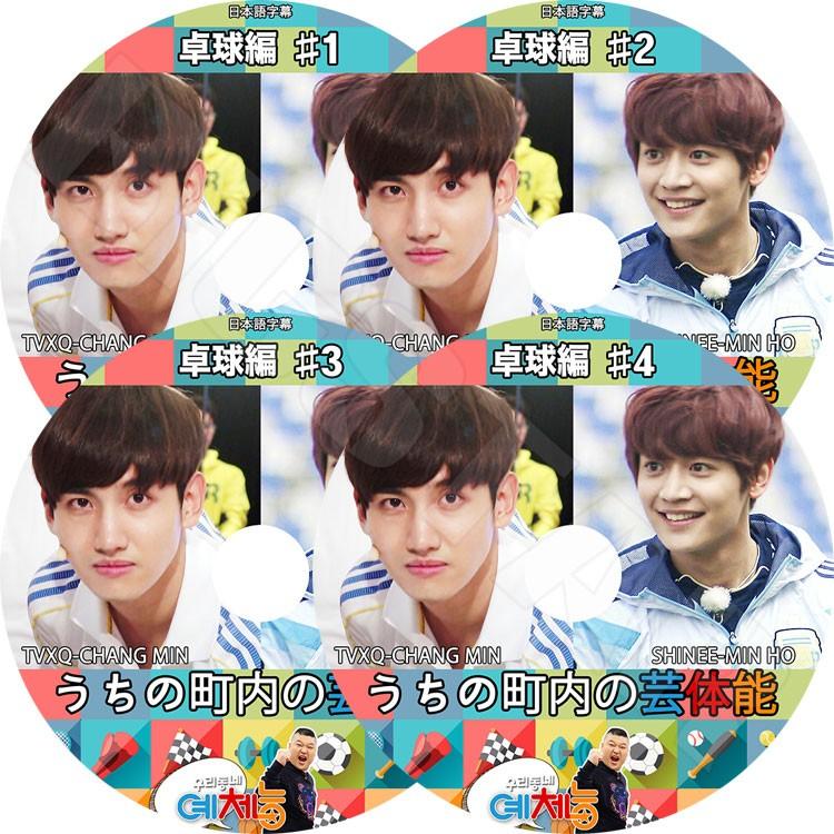 K Pop Dvd うちの町内の芸体能 卓球編 Ep1 4 4枚set チャンミン ミンホ 日本語字幕あり Tvxq チャンミン マックス Shinee シャイニー ミンホ Kpop Dvd Tv 0418 K Styleshop 通販 Yahoo ショッピング
