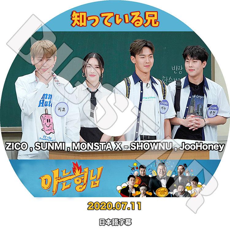 K-POP DVD/ 知っている兄 (2020.07.11)ZICO MONSTA X SUNMI(日本語字幕あり)/ ジコ モンスタエックス SHOWNU ショヌ JOOHONEY ジュホン ソンミ｜k-styleshop