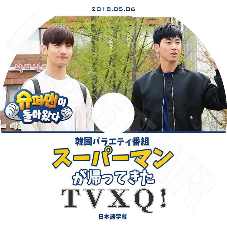 K Pop Dvd 東方神起 スーパーマンが帰ってきた 18 05 06 日本語字幕あり Tvxq ユンホ ユノ チャンミン マックス Kpop Dvd Tvxq 0071 K Styleshop 通販 Yahoo ショッピング