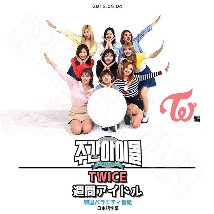 K-POP DVD／TWICE 週間アイドル (2016.05.04)(日本語字幕あり)／トゥワイス ナヨン ジョンヨン モモ サナ ジヒョ ミナ ダヒョン チェヨン ツウィ KPOP｜k-styleshop