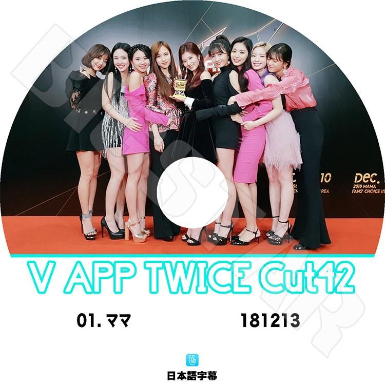 K Pop Dvd Twice V Live Cut 42 日本語字幕あり Twice ナヨン ツウィ モモ サナ ミナ ジヒョ ダヒョン ジョンヨン チェヨン Kpop Dvd Twice 0143 K Styleshop 通販 Yahoo ショッピング