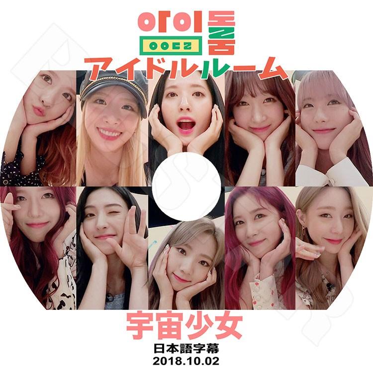 K-POP DVD／宇宙少女 アイドルルーム(2018.10.02)(日本語字幕