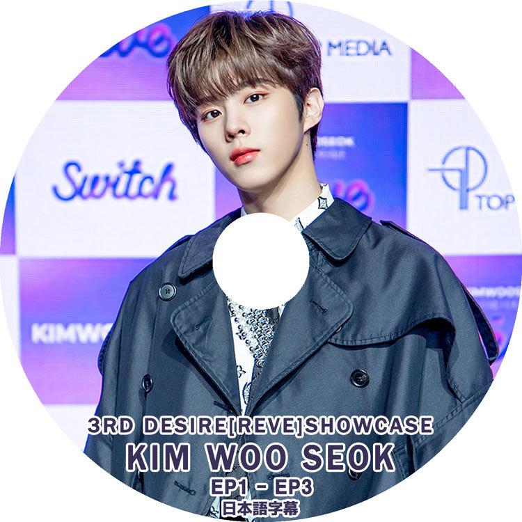 K-POP DVD/ X1 キムウソク 3rd REVE SHOWCASE (EP01-EP03)(日本語字幕 キムウソク カット、ステッカー