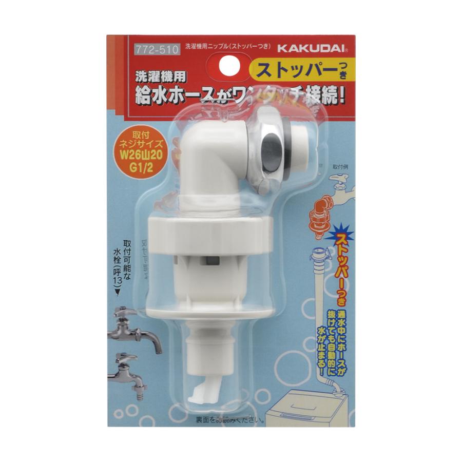 カクダイ 洗濯機用ニップル（ストッパーつき）プラスチック製 772-510