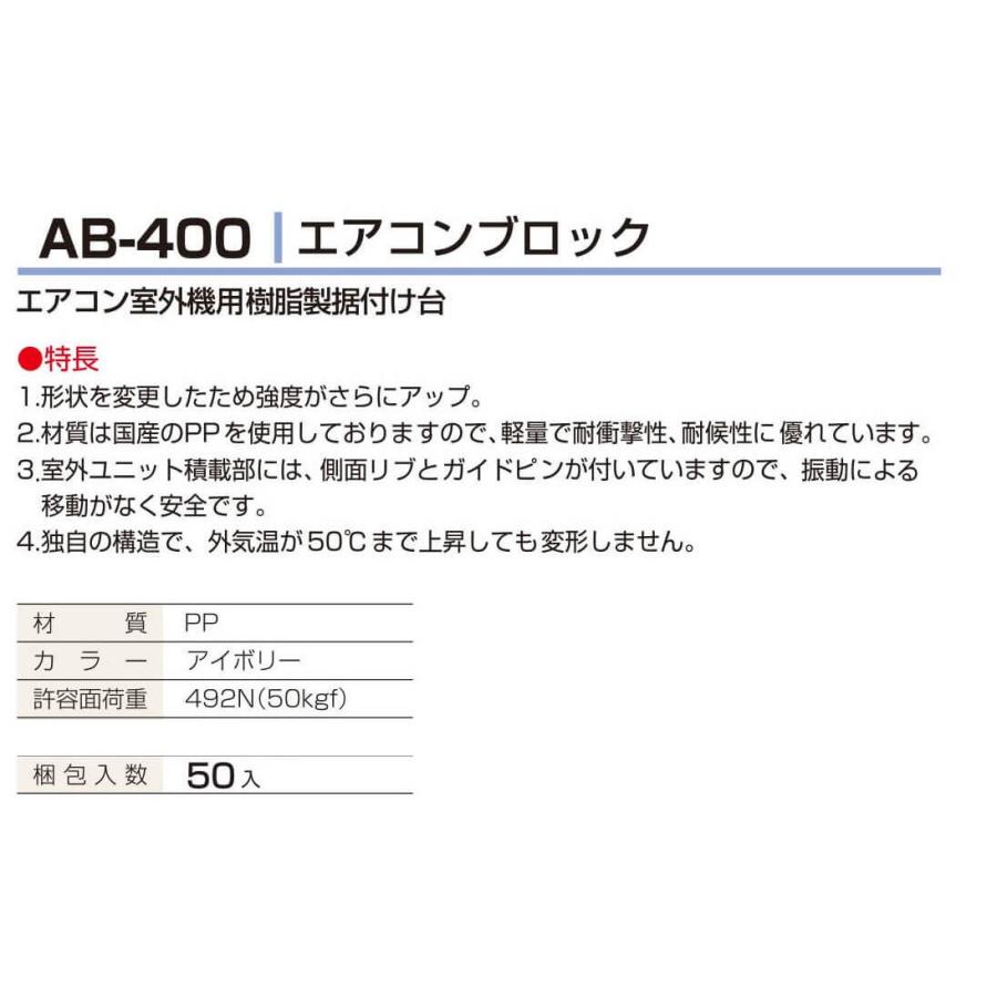 エアコンブロック AB-400 プラロック50個入り バクマ工業AB-400 エアコンブロック 50ヶ エアコン室外機用樹脂製