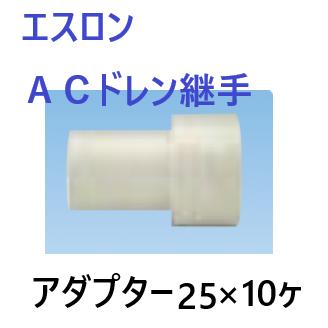 セキスイ エスロン ACドレン継手 アダプター[塩ビ管への媒介継手] 呼び 