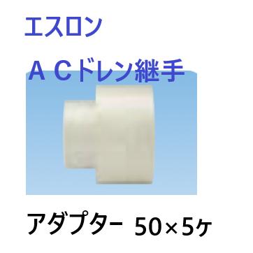 セキスイ エスロン ACドレン継手 アダプター[塩ビ管への媒介継手] 呼び