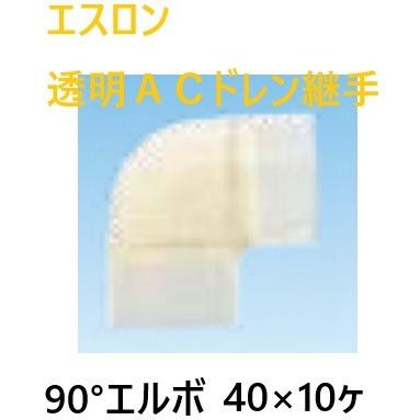 セキスイ エスロン ACドレン継手 90°エルボ 呼び径40・透明（ACL40S セキスイACドレン 継手
