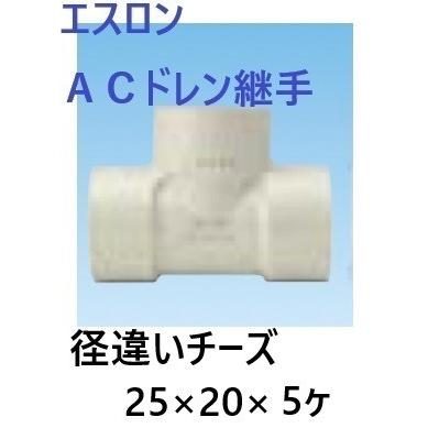 セキスイ エスロン ACドレン継手 径違いチーズ 呼び径25×20（ACT251N 