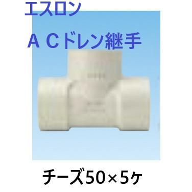 セキスイ エスロン ACドレン継手 チーズ 呼び径50（ACT50N） 5ヶ 