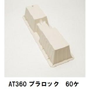 桃陽電線 AT-360プラロック 60ヶ  法人様・個人事業主様・店舗様限定商品（Yahoo!・ケイショウカイ）