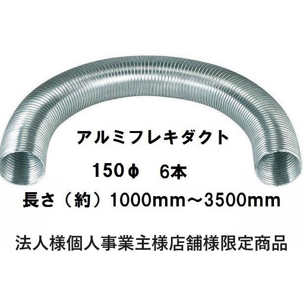 バクマ工業B-150ADアルミフレキダクト150φ6本法人様個人事業