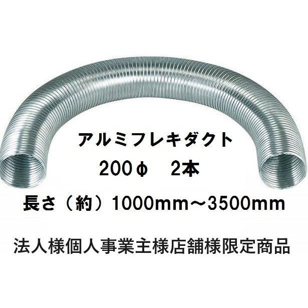 バクマ工業B-200ADアルミフレキダクト200φ2本法人様個人事業主様 