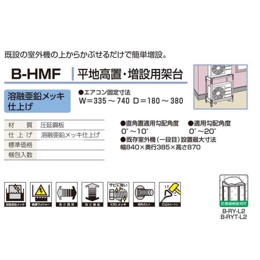バクマ工業 B-HMF 平地高置・増設用架台1台 : ケイショウカイ - 通販