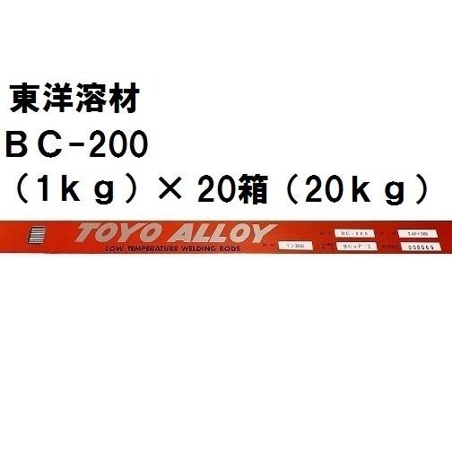 東洋溶材 りん銅ろう 溶接棒 BC-200 （1kg）×20箱 (20kg) : ケイ