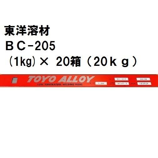 東洋溶材 りん銅ろう溶接棒BC-205（1kg)×20箱（20kg） : ケイ