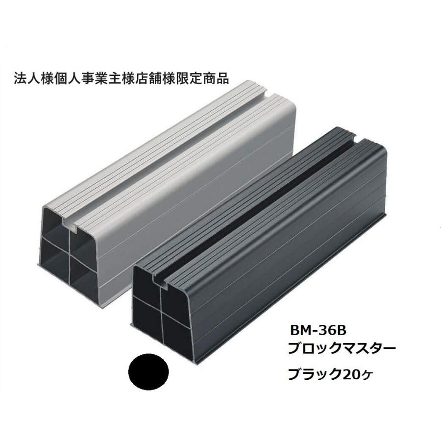 バクマ工業BM-36-Bブロツクマスター20ヶエアコン室外機用樹脂製