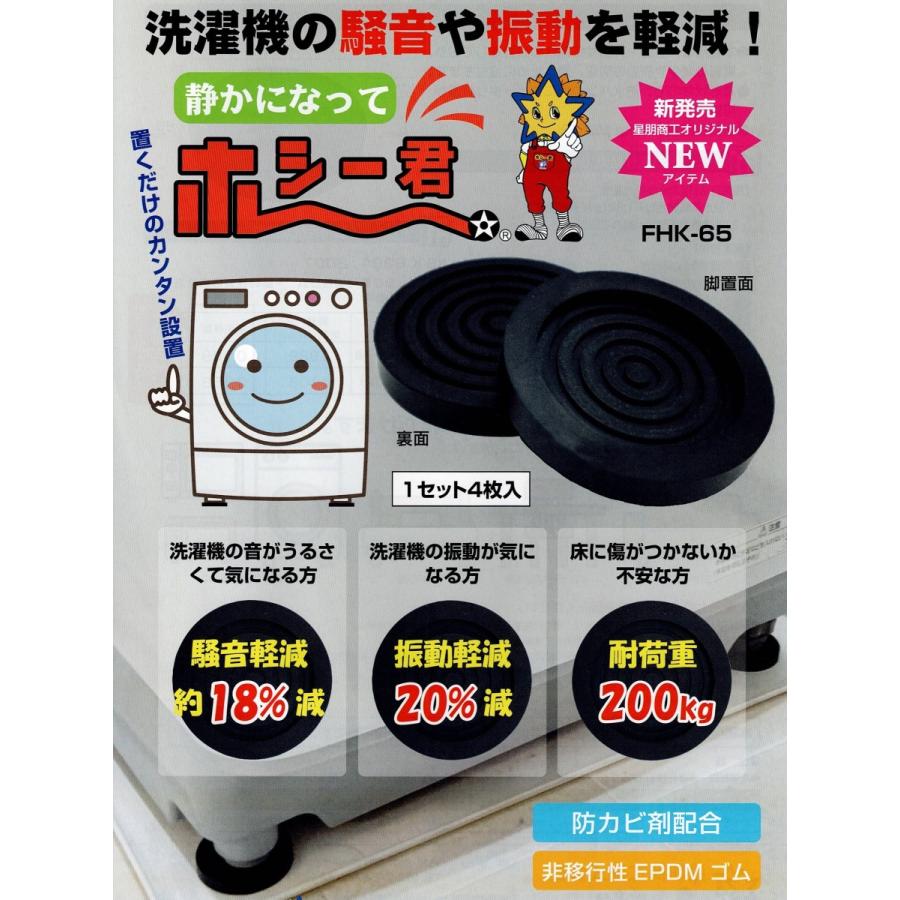 洗濯機防音防振ゴム1セット（4枚入り）静かになってホシー君 : ケイ