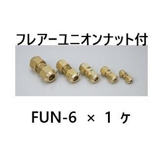 フレアーユニオンナット付 6分 FUN-6×1ヶ : ケイショウカイ - 通販