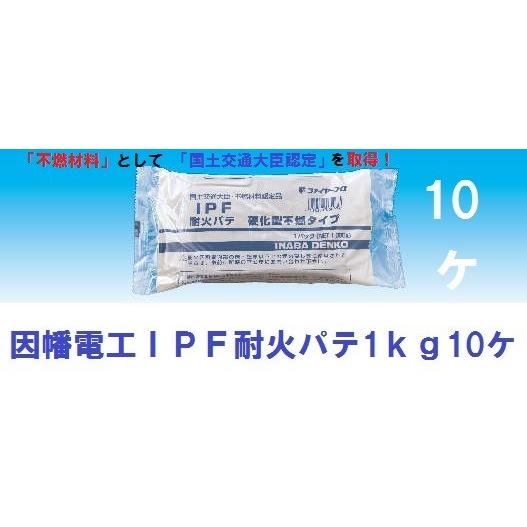 因幡電工 IPF耐火パテ1kg10ケ : ケイショウカイ - 通販 - Yahoo