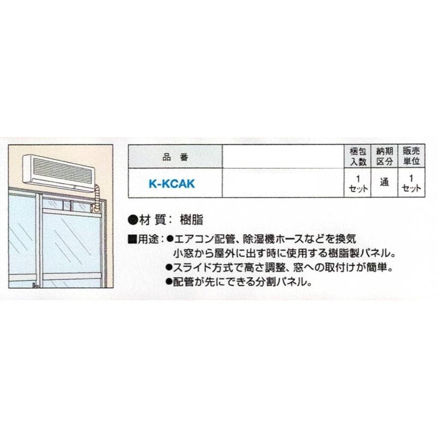 オーケー器材 K-KCAK 換気窓用パネル[ルームエアコン室内機設置用部材