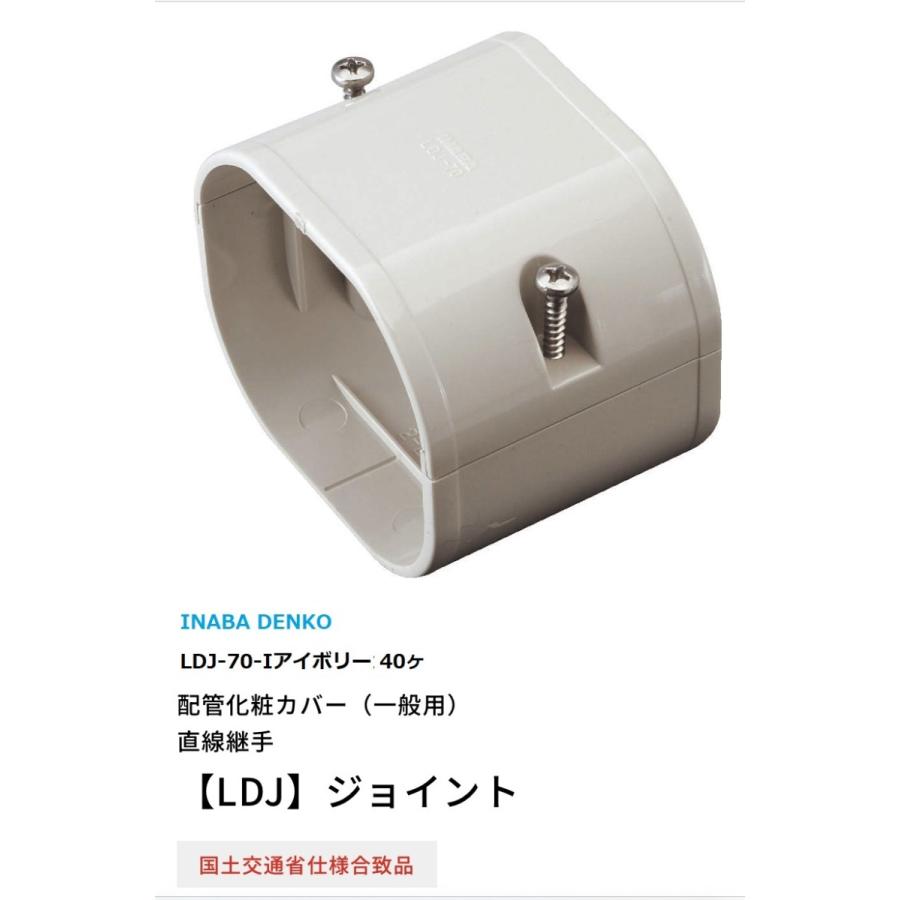 因幡電工 LDJ-70-I 40ヶ ジョイント 法人様・個人事業主様・店舗様限定
