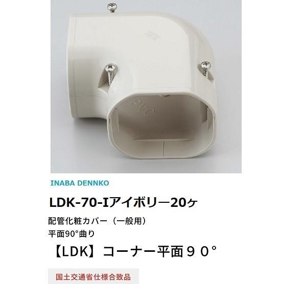 因幡電工 LDK70-I 20ヶ コーナー平面90° 法人様・個人事業主様・店舗様